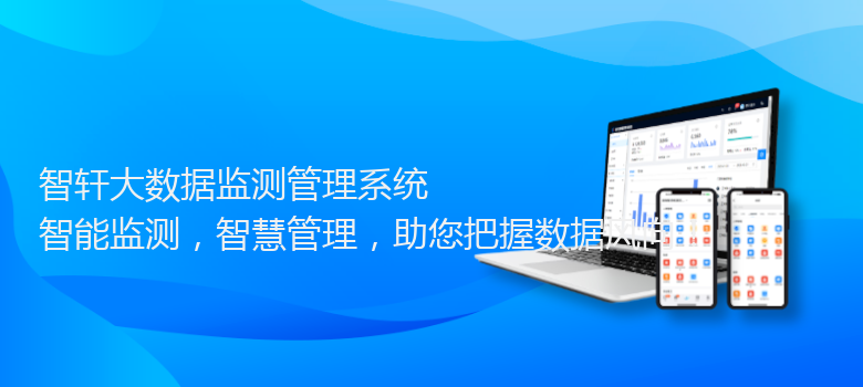 大数据监测管理系统